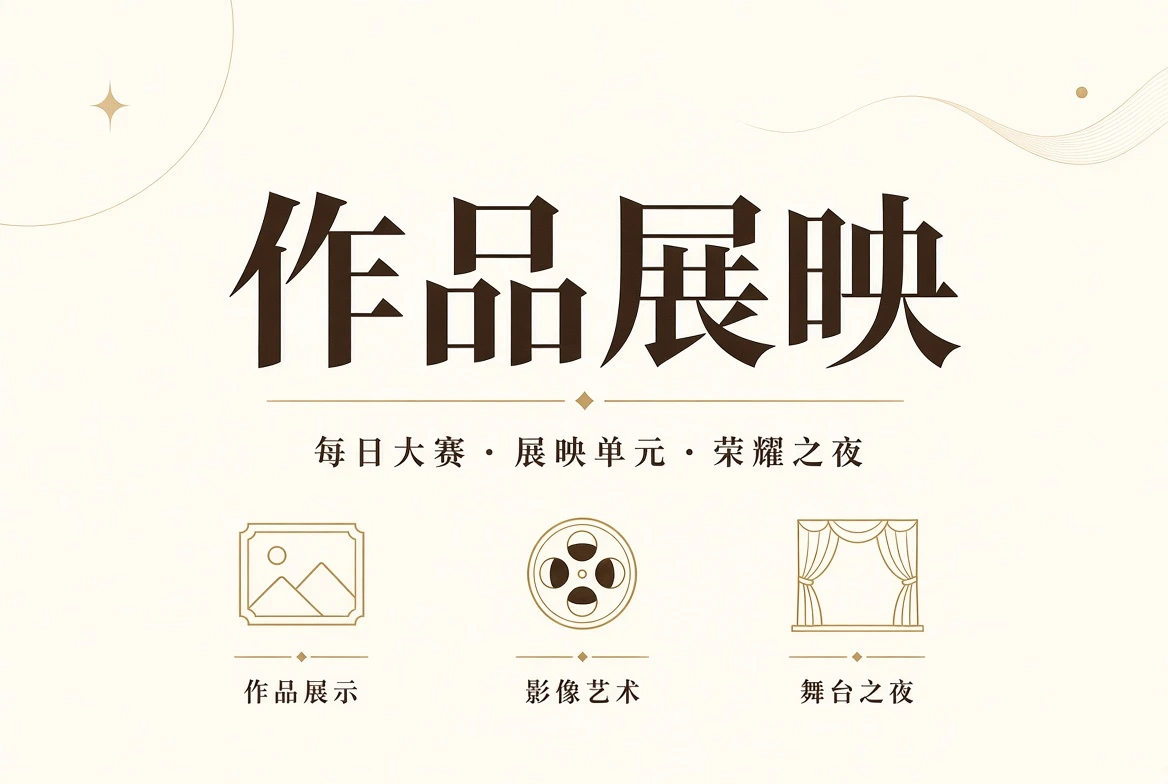 作品公开与终场礼视觉